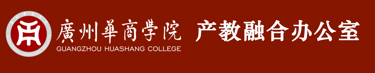 产教融合办公室